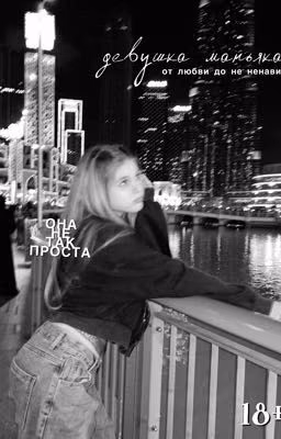 девушка маньяка.