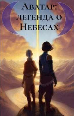 Аватар: легенда о "Небесах"