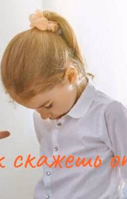 как скажешь отец