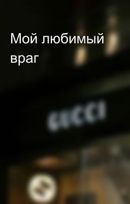 Мой любимый враг