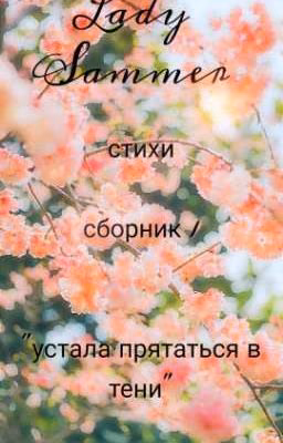 стихи. сборник 1 " устала прятаться в тени "