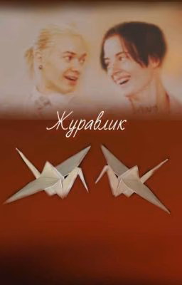 Журавлик