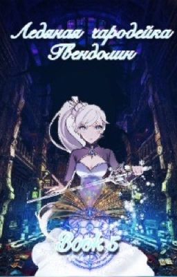 Ледяная чародейка Гвендолин. Книга 5. Потерянная надежда.