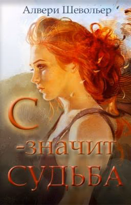 С- значит судьба