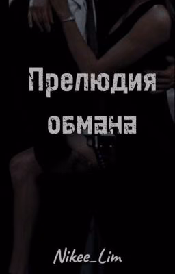 Прелюдия обмана