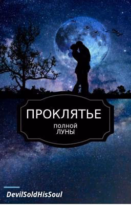 Проклятье полной луны