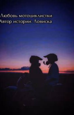 любовь мотоциклистки