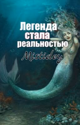 Легенда стала реальностью