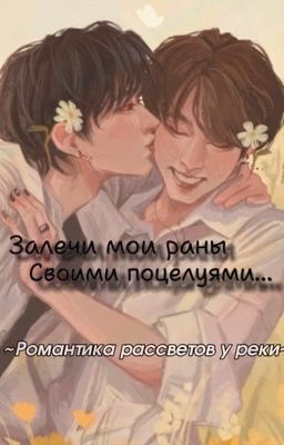 Залечи мои раны своими поцелуями...~(романтика рассветов у реки)~