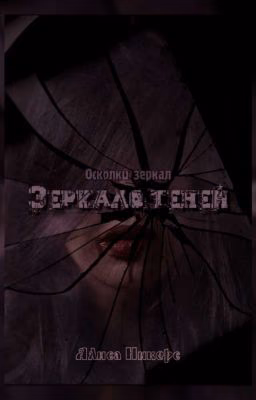 Зеркало теней