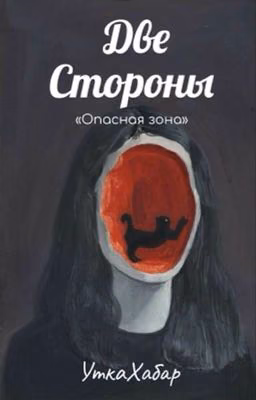 Две стороны