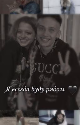 Я всегда буду рядом
