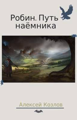 Робин Путь наёмника 