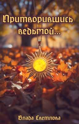 Притворившись ведьмой...