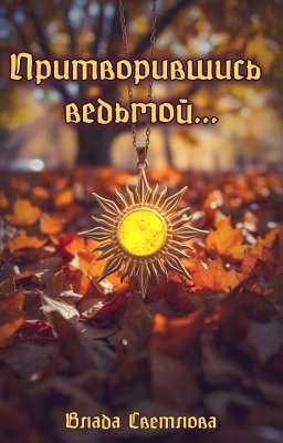 Притворившись ведьмой...