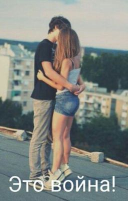 Это Война!