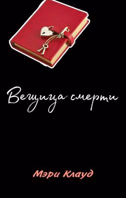 Вещица смерти