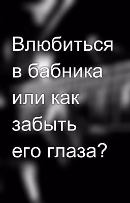 Влюбиться в бабника или как забыть его глаза?