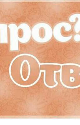 Вопрос и ответ