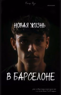 Новая жизнь в Барселоне || Hector Fort