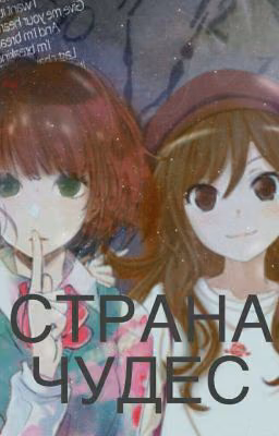 Страна Чудес