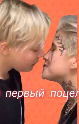 Мой первый поцелуй...