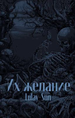 Их желание