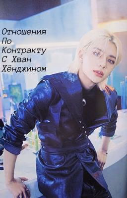 Отношение по контракту