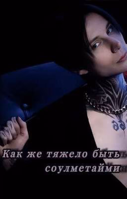 Как же тяжело быть соулмейтами // Дима Матвеев