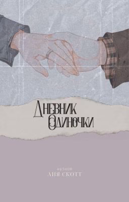 Дневник одиночки