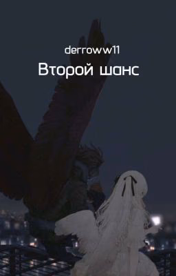«Второй шанс» |Кейго Таками|