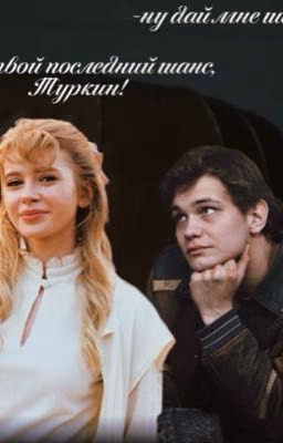 Твой последний шанс|| Турбо