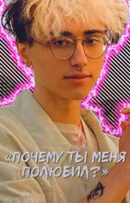 «Почему ты меня полюбил?»