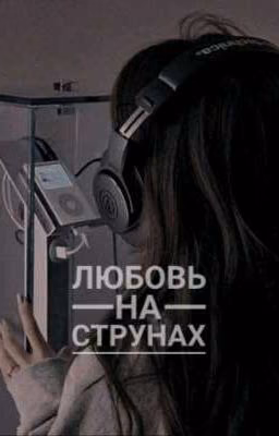 любовь на струнах