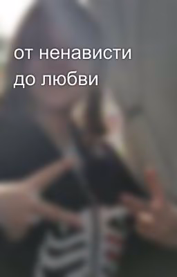 от ненависти до любви
