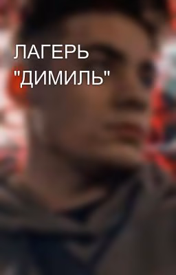 ЛАГЕРЬ "ДИМИЛЬ"