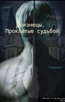 Близнецы, проклятые судьбой