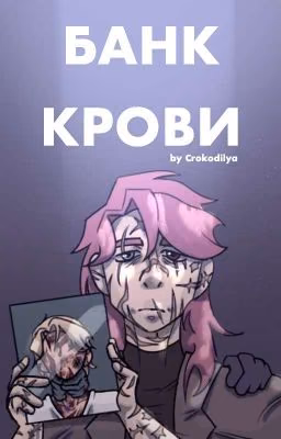 Банк крови.