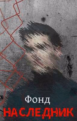 Фонд || Наследник