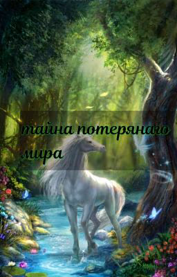 тайна потерянаго мира