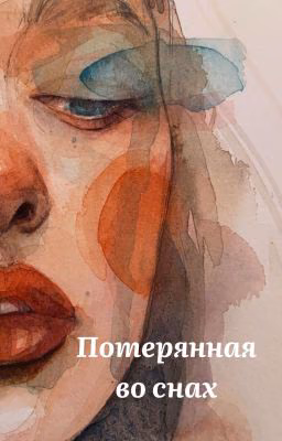 Потерянная во снах