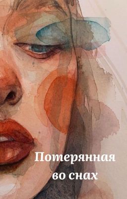 Потерянная во снах