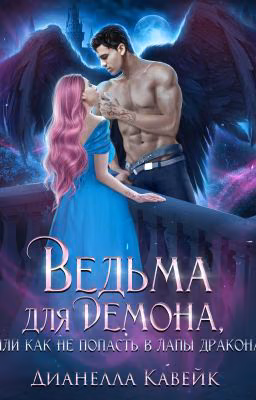 Ведьма для демона, или как не попасть в лапы дракона | 18+