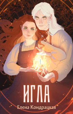 Игла. Сказ о сердце Кощеевом (ознак. фрагмент)