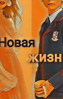 Новая жизнь