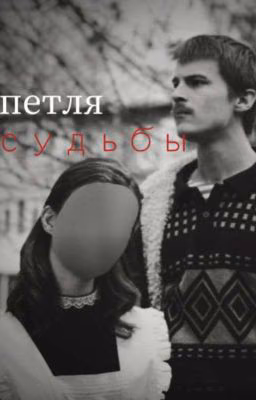 петля судьбы|адидас.