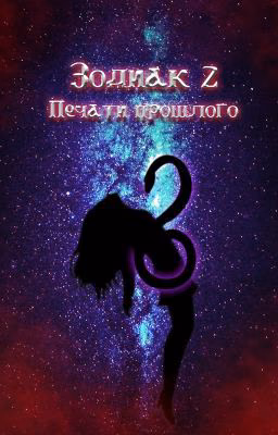 Зодиак 2: Печати прошлого