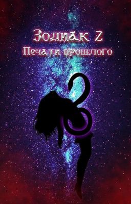 Зодиак 2: Печати прошлого