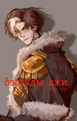 Взгляды лжи.