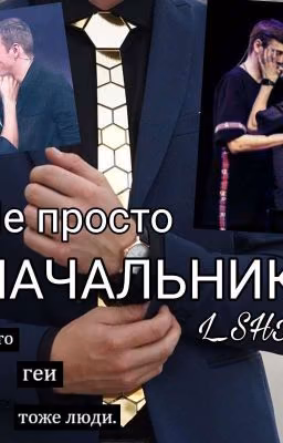 Не просто НАЧАЛЬНИК🥵